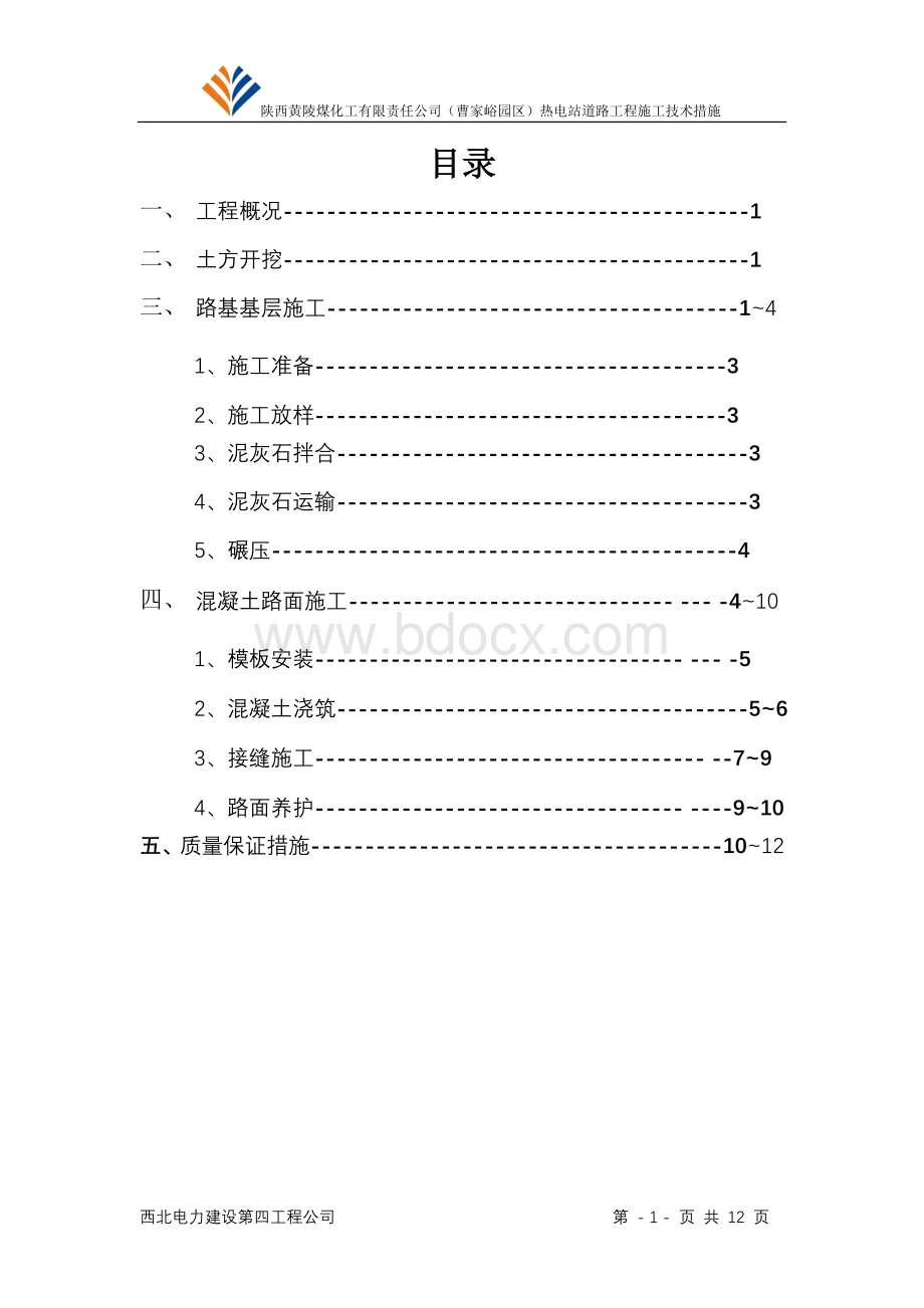 道路施工技术措施Word格式文档下载.doc