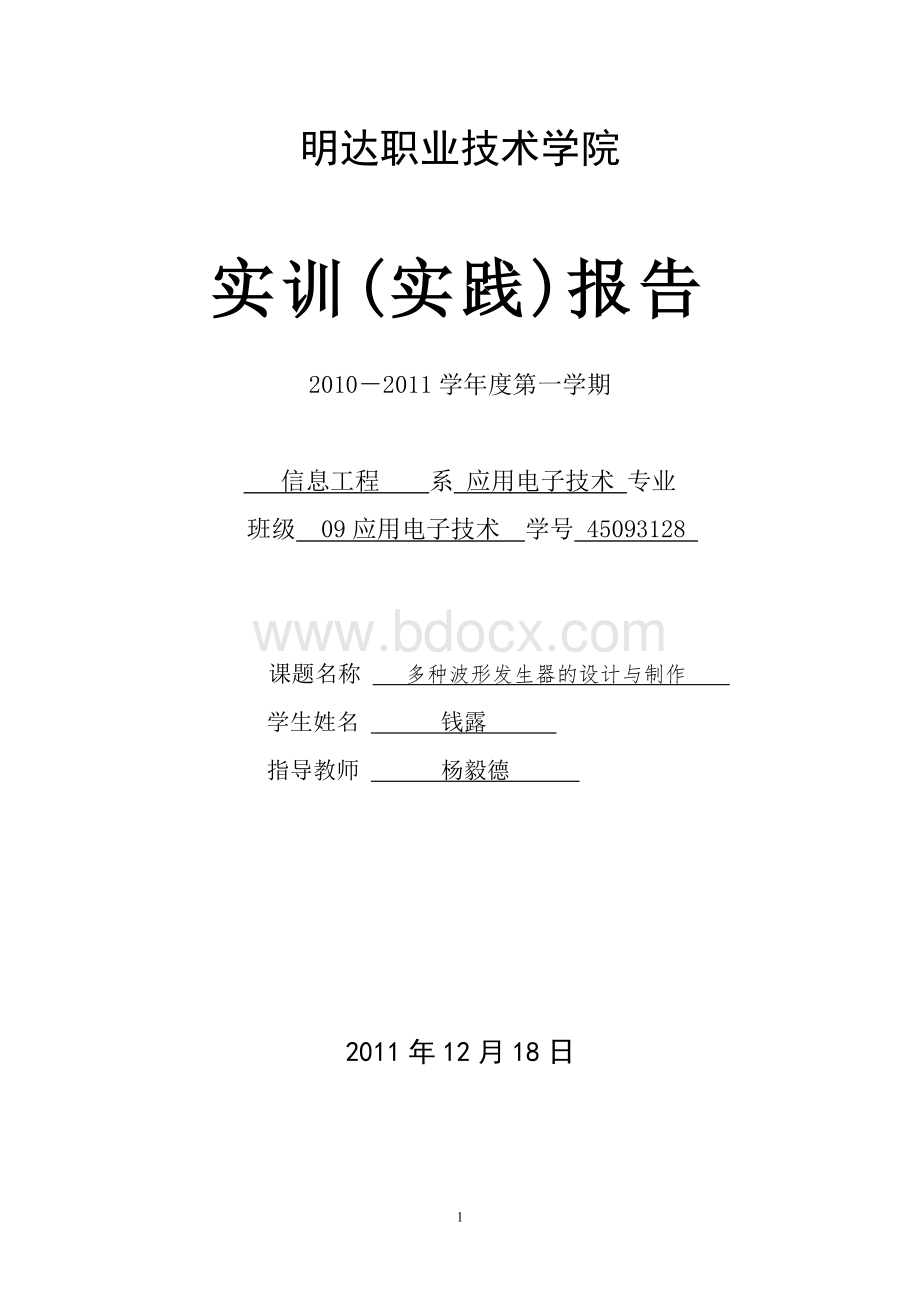 多种波形发生器的设计与制作92文档格式.doc_第1页