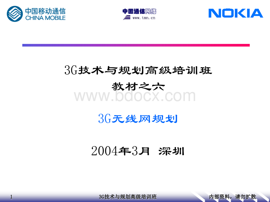 教材之六：3G无线网规划(诺基亚)优质PPT.ppt