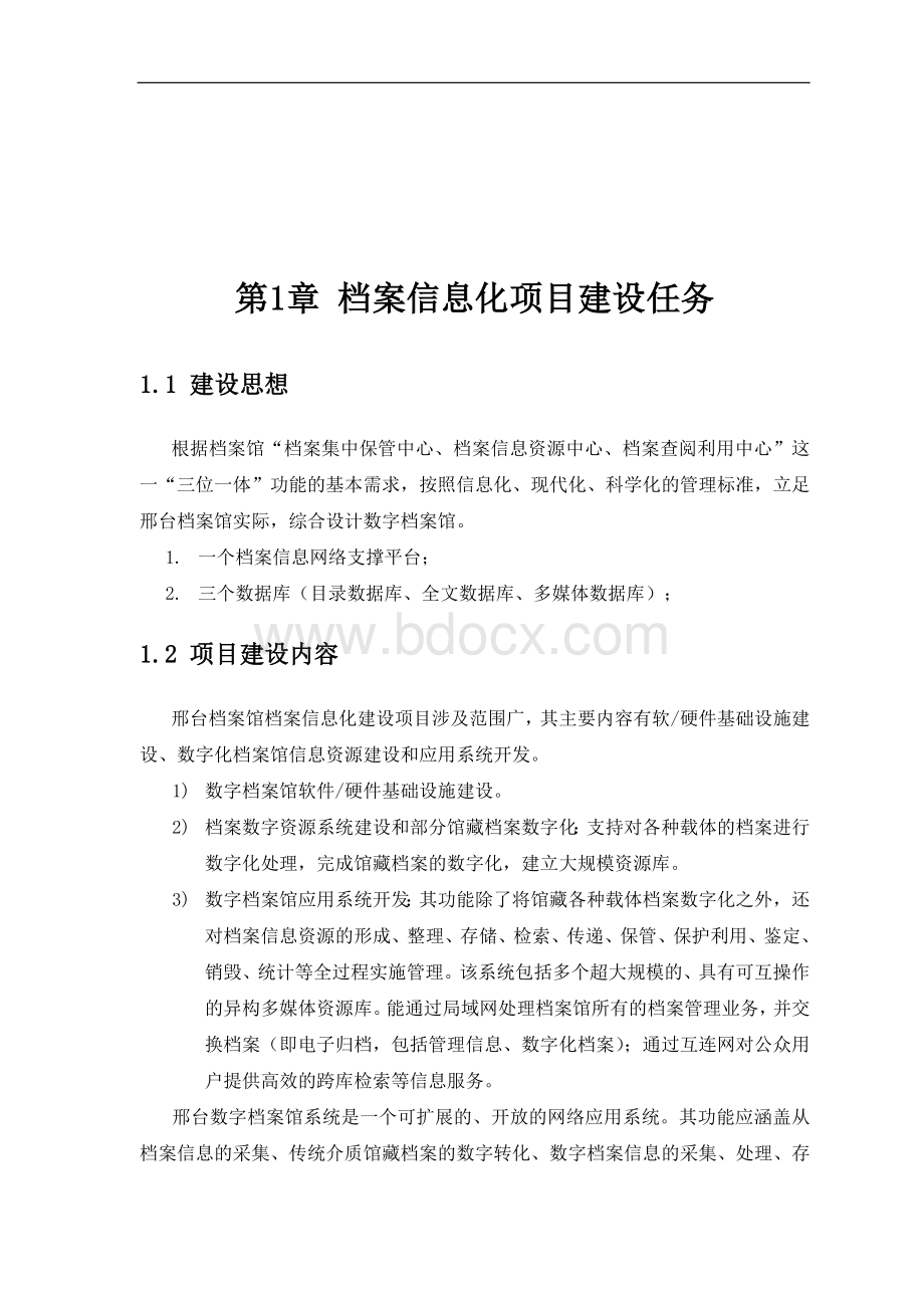 经典智能化弱电系统之数字档案馆总体设计方案.doc_第1页