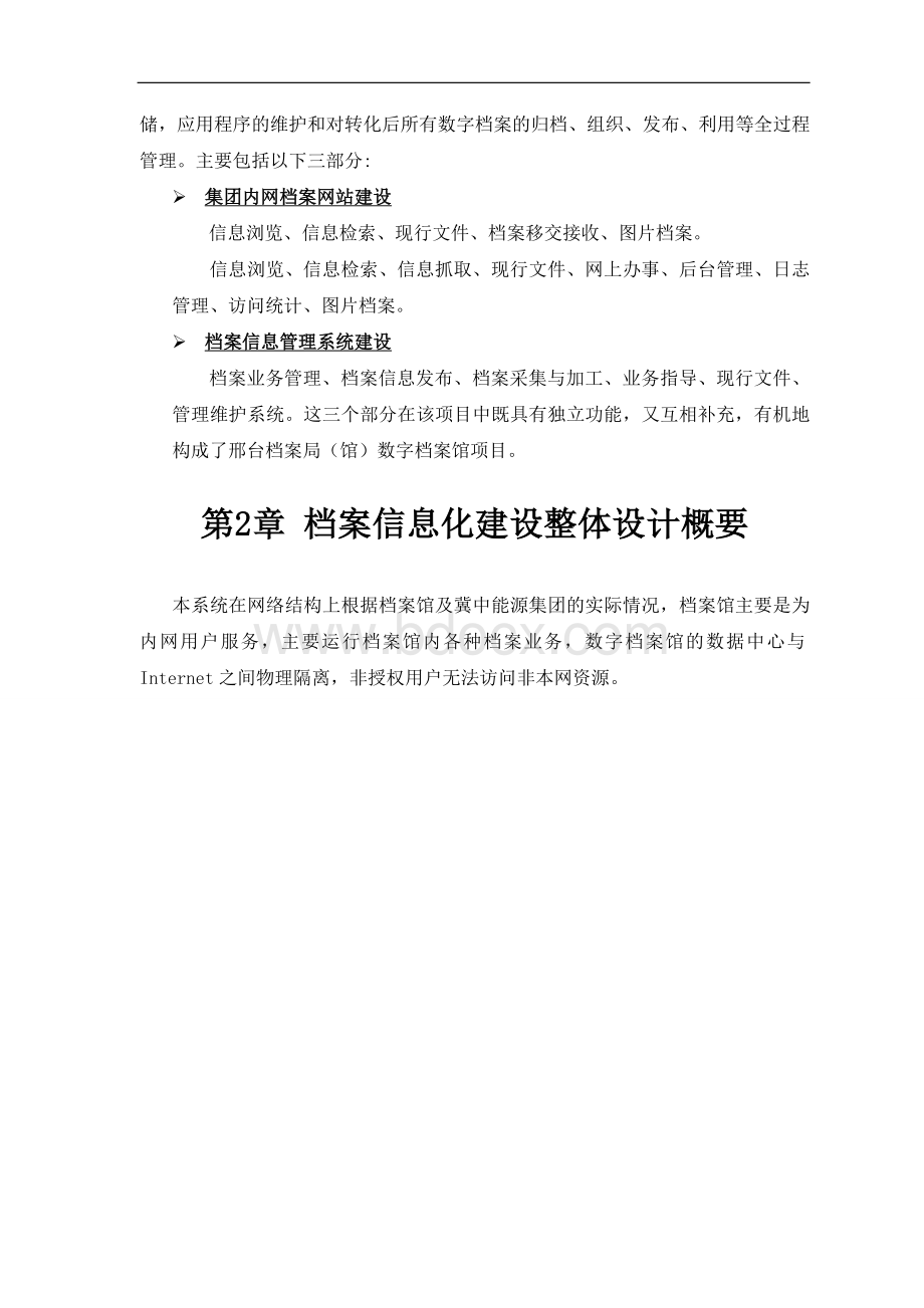 经典智能化弱电系统之数字档案馆总体设计方案.doc_第2页