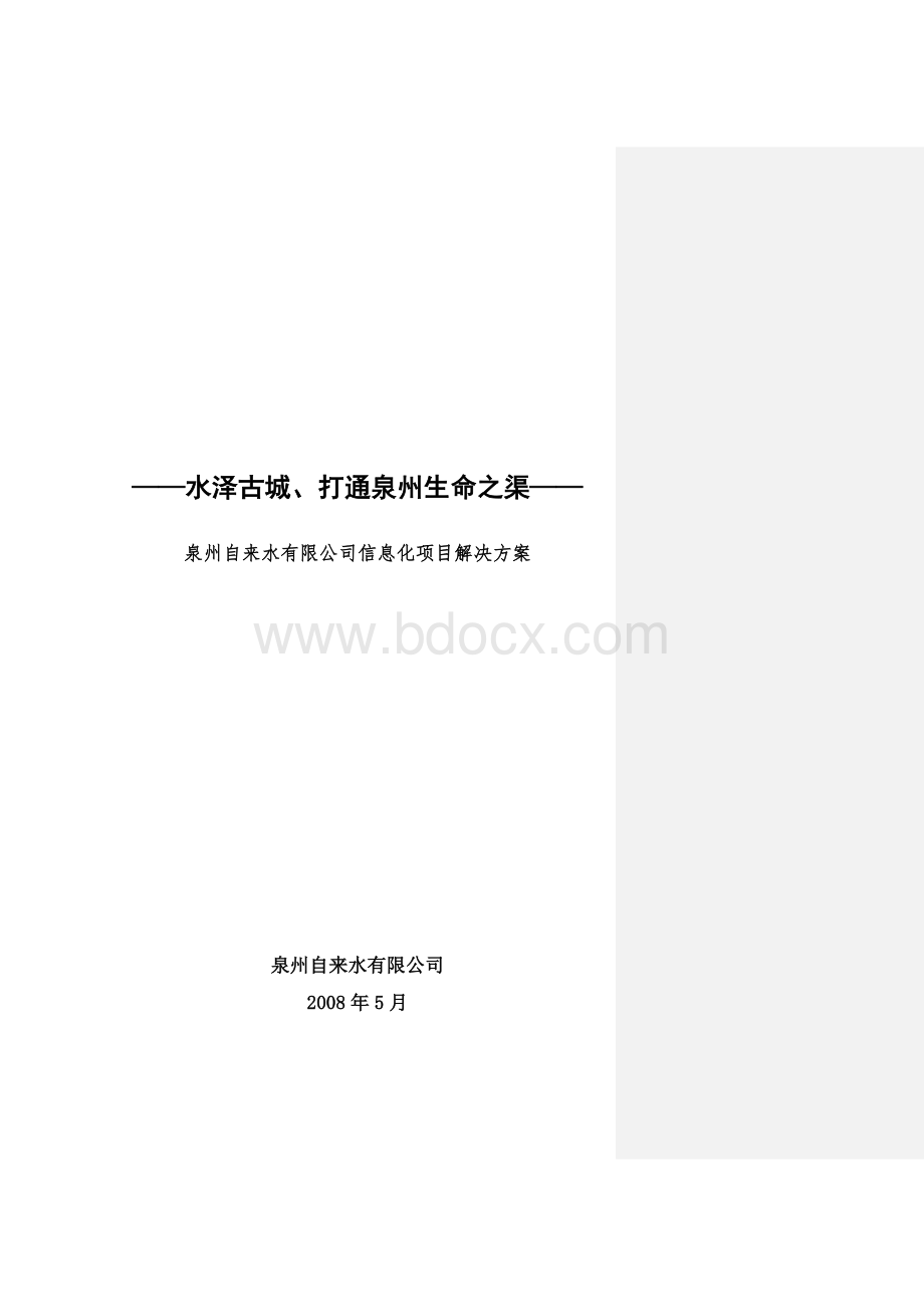 文生-自来水有限公司信息化项目解决方案(数据需补充).doc