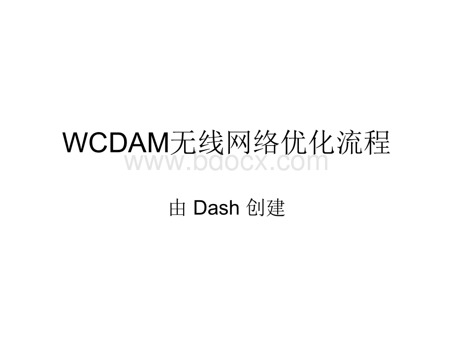 WCDAM无线网络优化流程.ppt