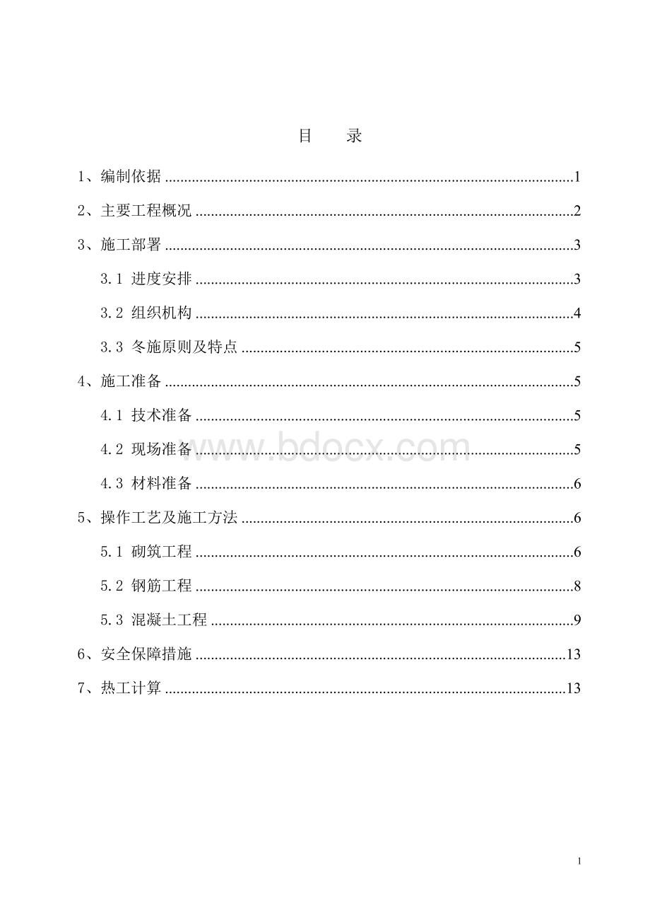 冬季施工方案(签证).doc_第1页