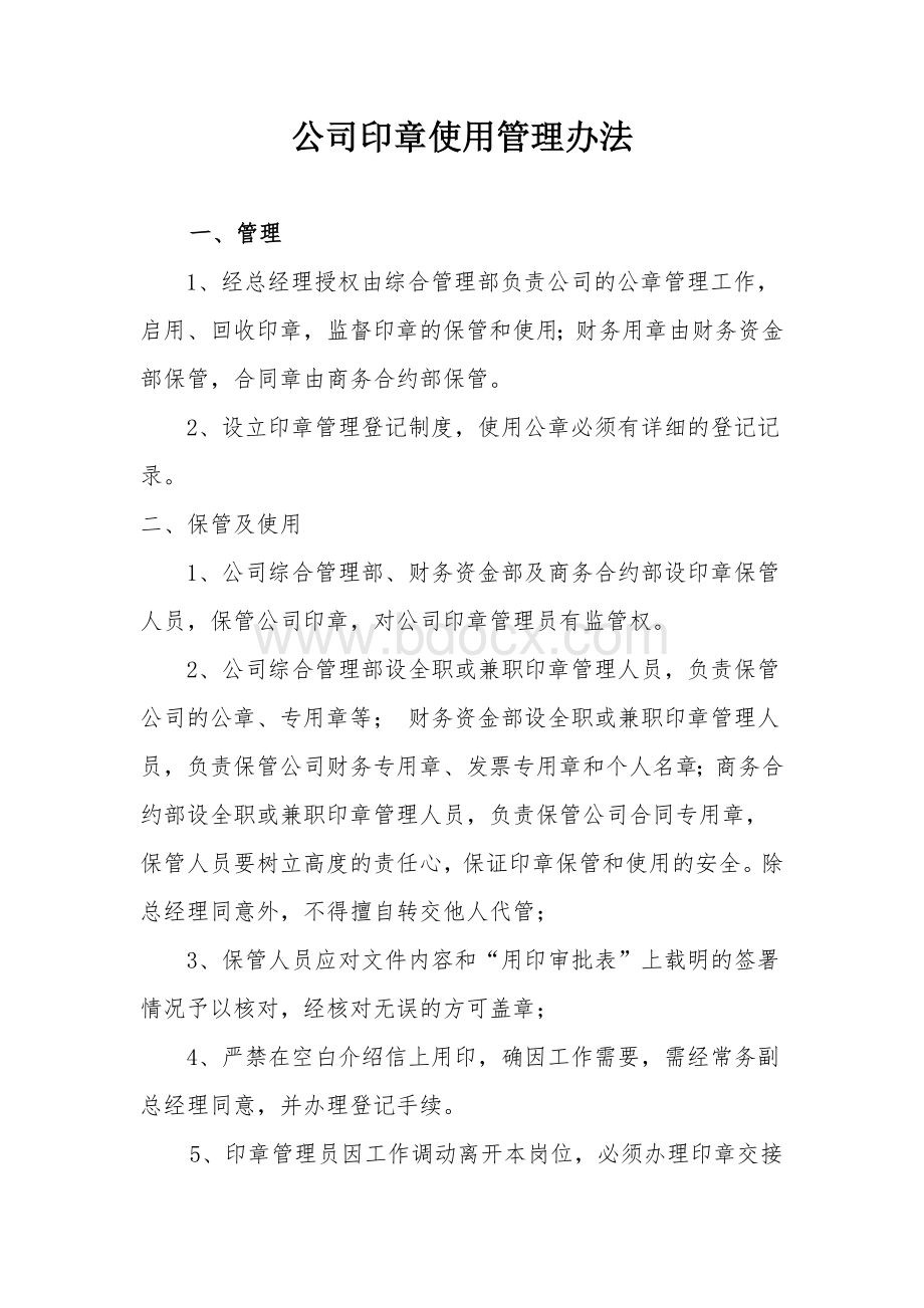 项目公司用章管理办法.docx_第1页