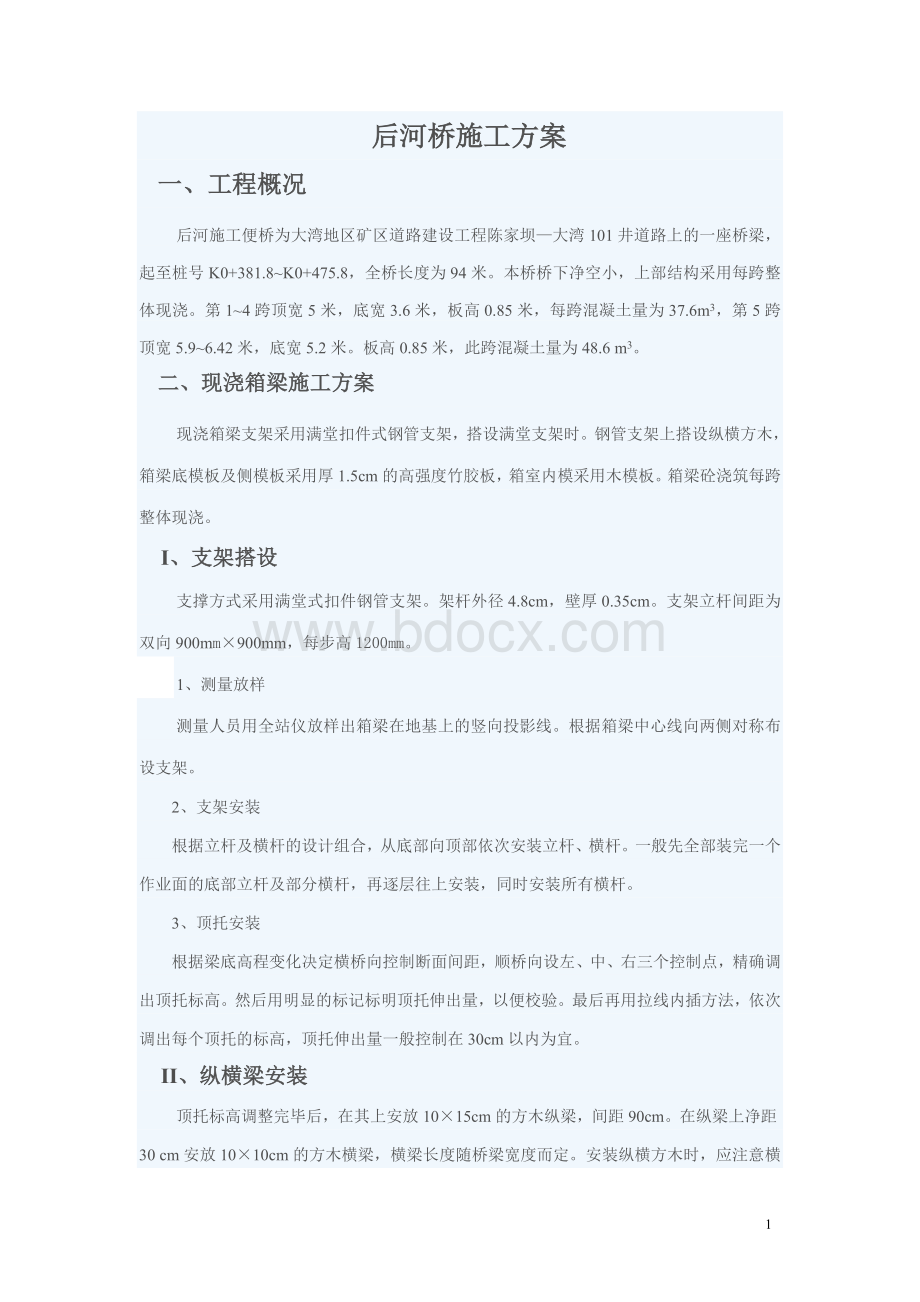 后河桥现浇箱梁施工方案.doc