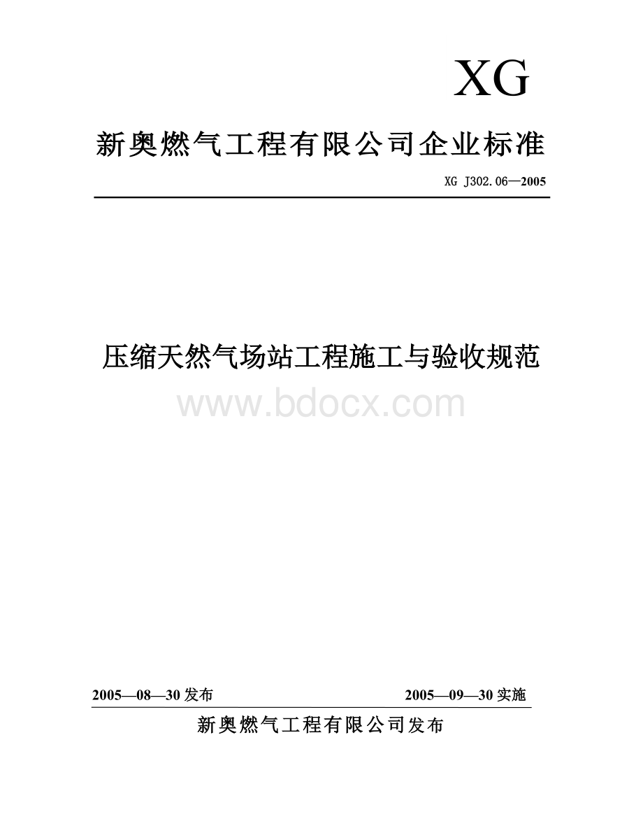 压缩天然气场站工程施工与验收规范.doc_第1页