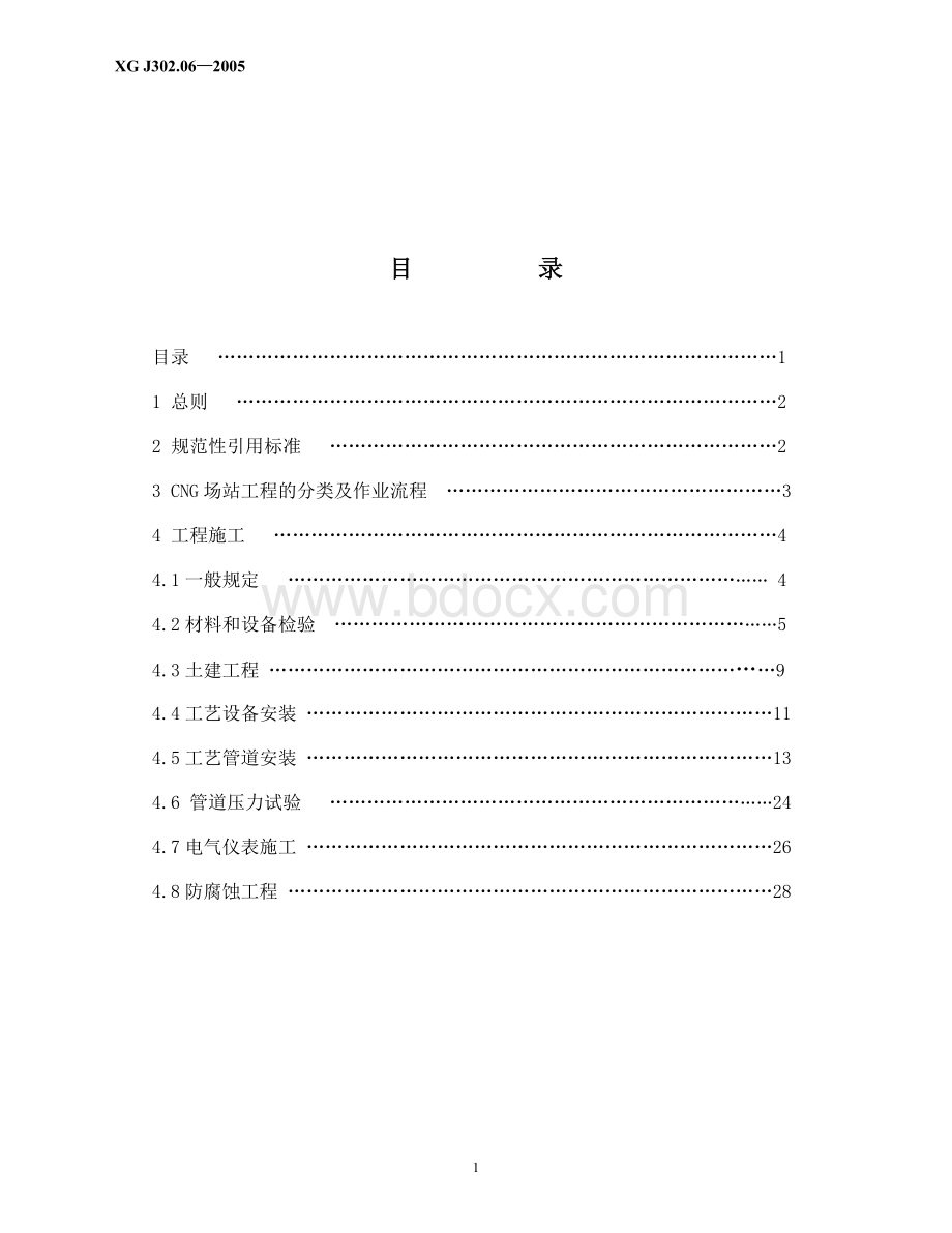 压缩天然气场站工程施工与验收规范.doc_第2页