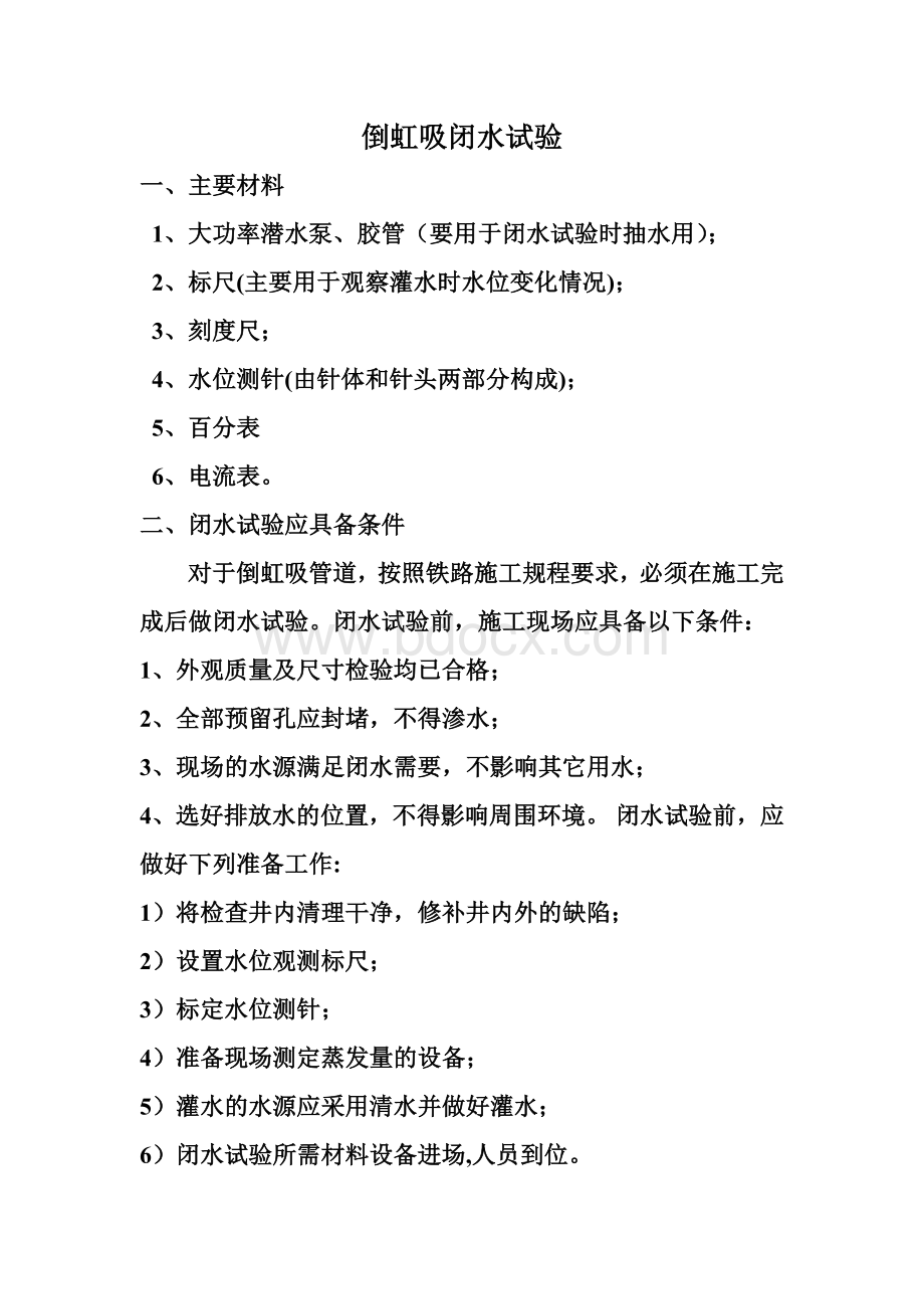 倒虹吸闭水试验Word文档格式.doc