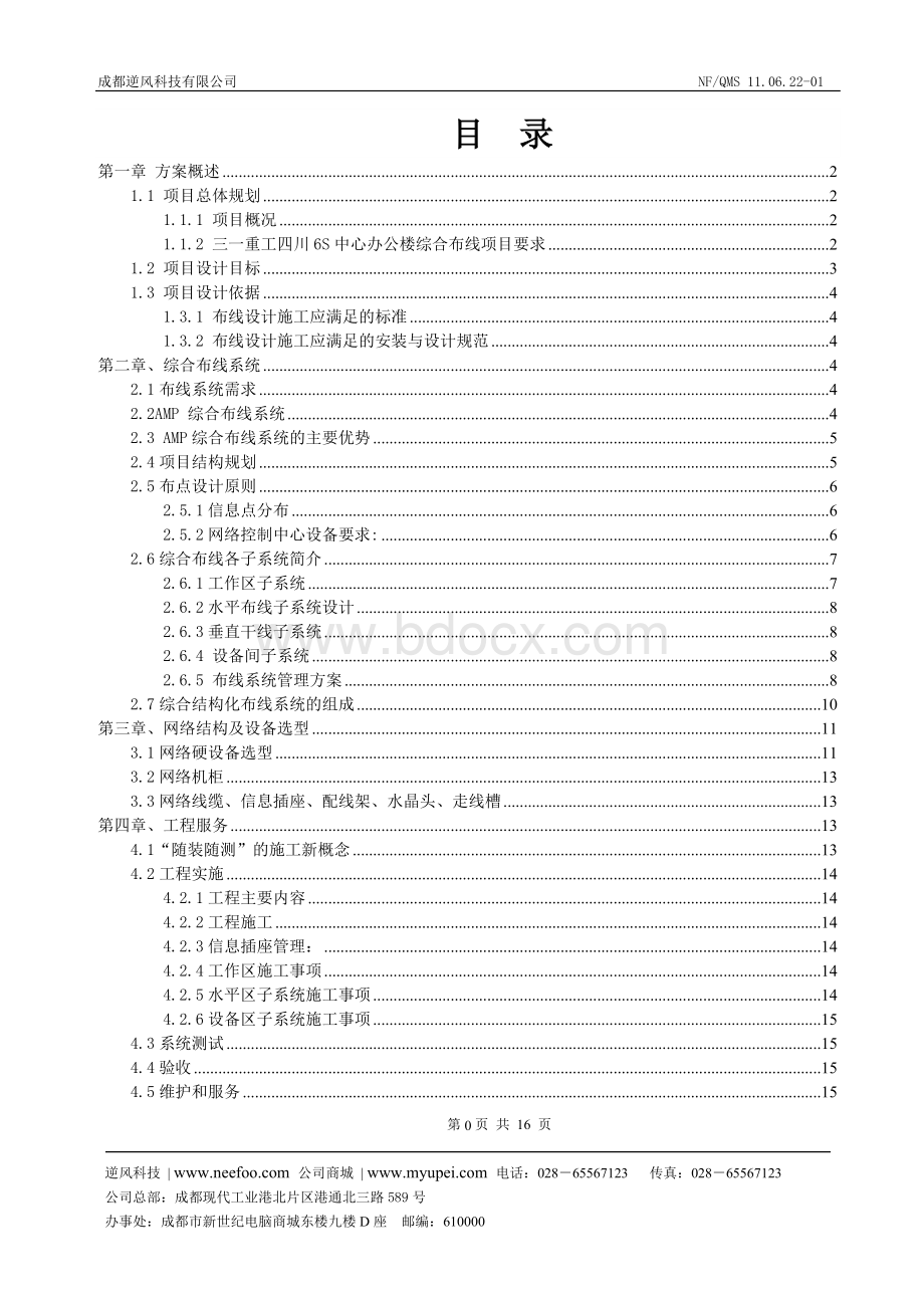 三一重工四川6S中心办公楼综合布线及机房建设实施方案Word文档下载推荐.doc_第1页