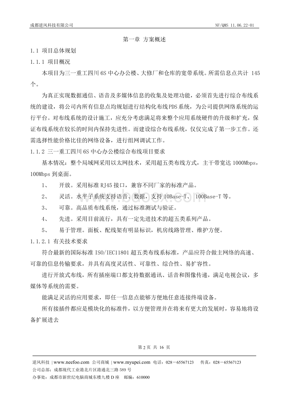 三一重工四川6S中心办公楼综合布线及机房建设实施方案Word文档下载推荐.doc_第3页