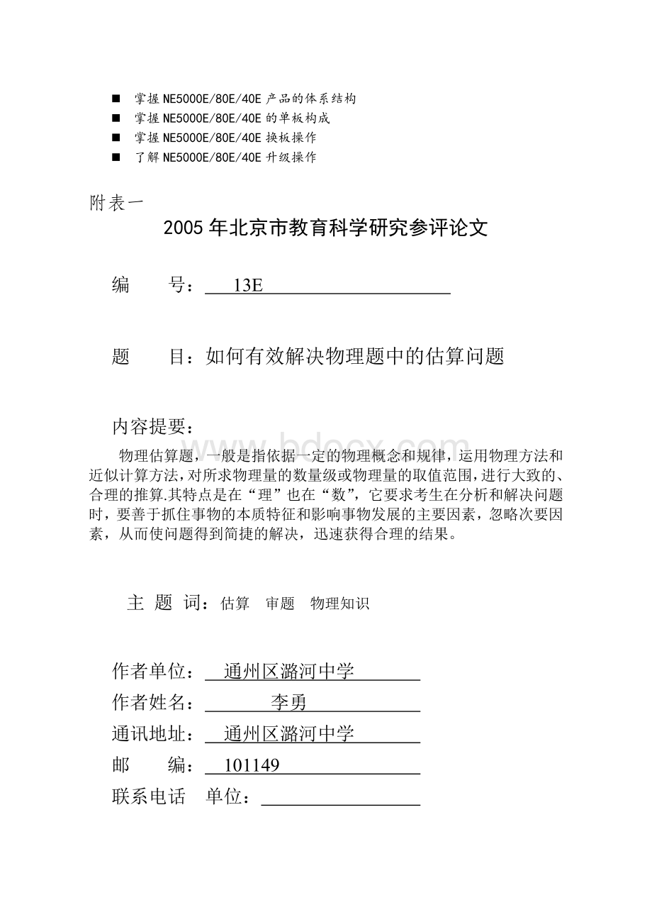 历年解析2005年北京市教育科学研究参评论文Word格式.doc