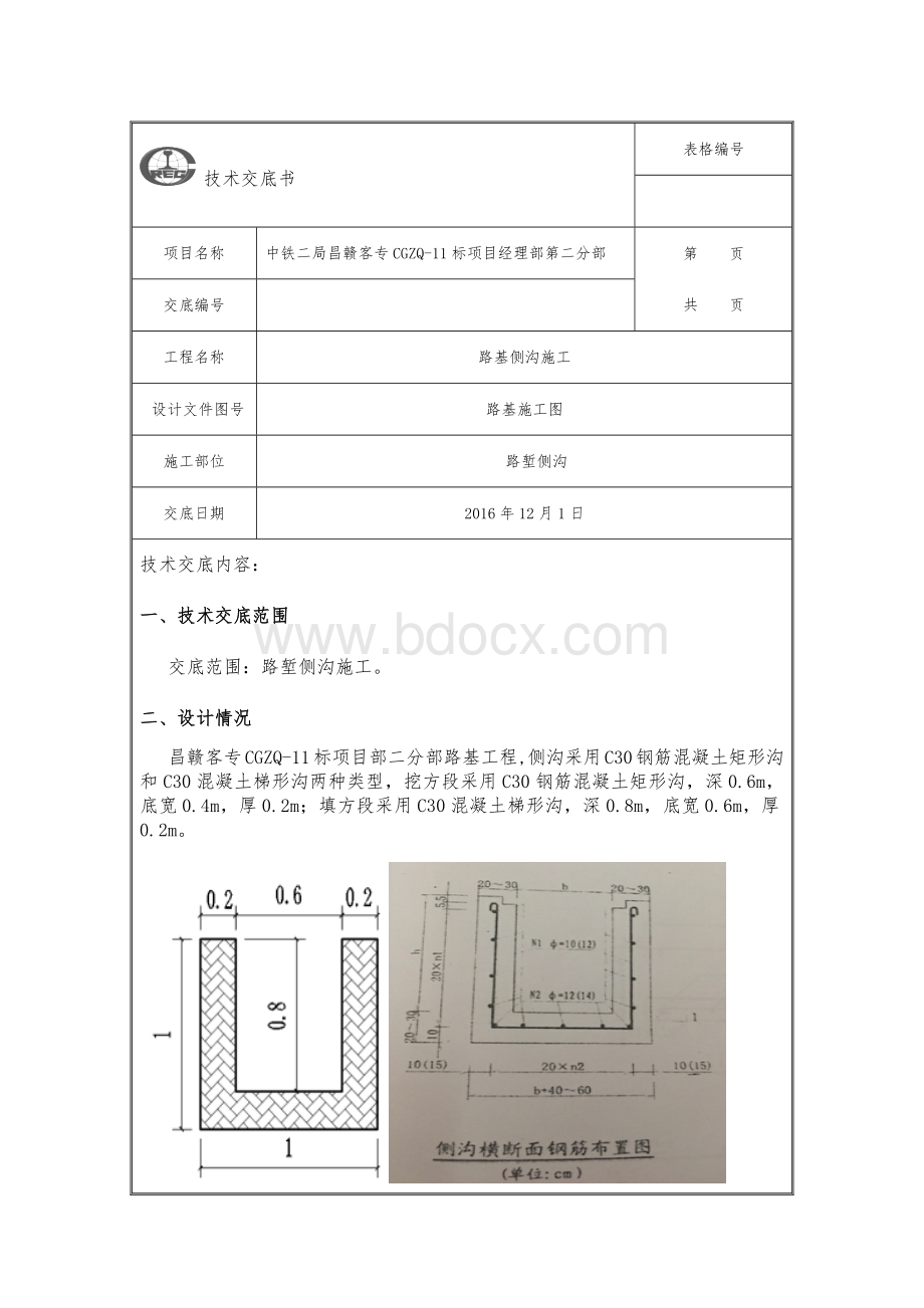 侧沟施工技术交底.docx