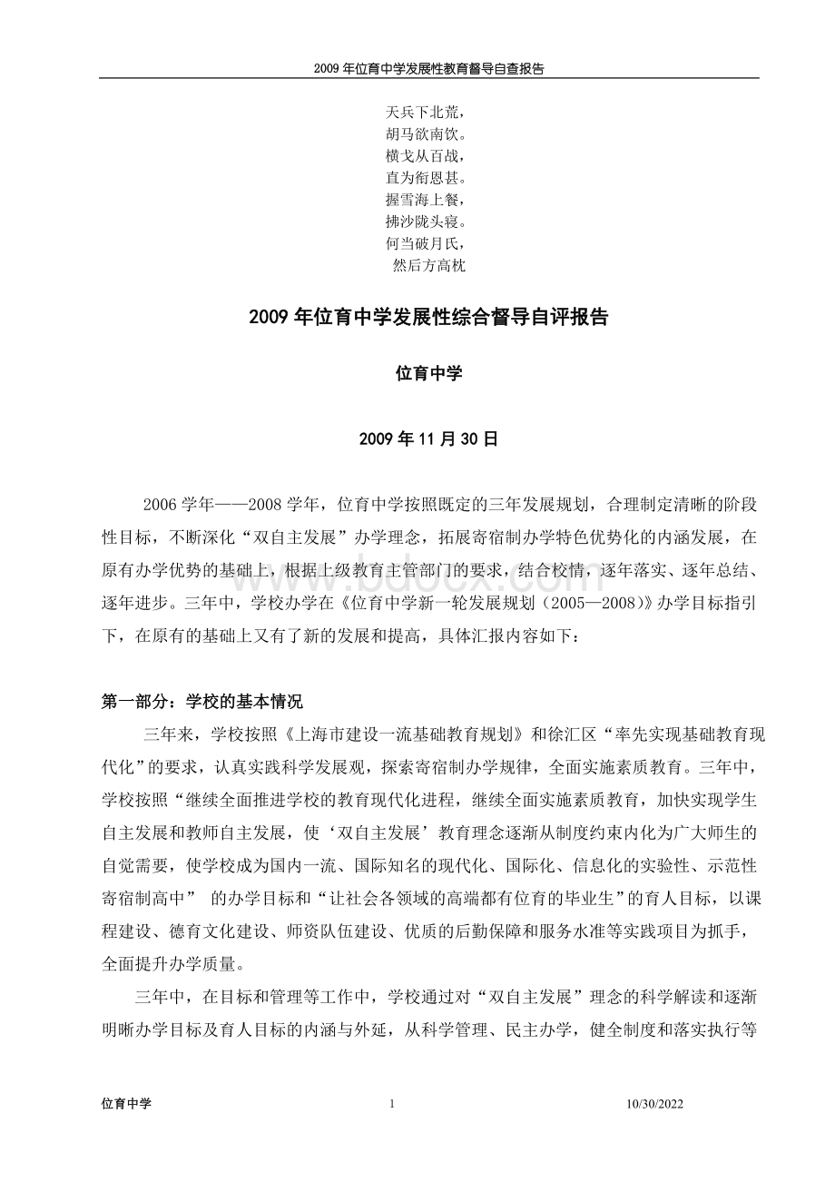 名校必备2009年位育中学发展性综合督导自评报告Word格式文档下载.doc_第1页