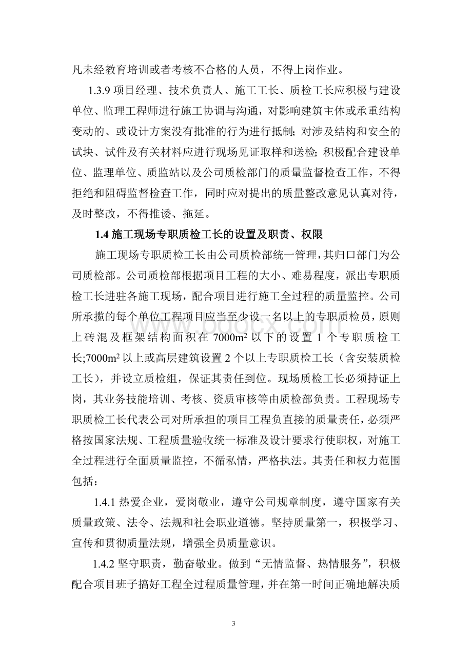 公司工程质量管理监督条例.doc_第3页