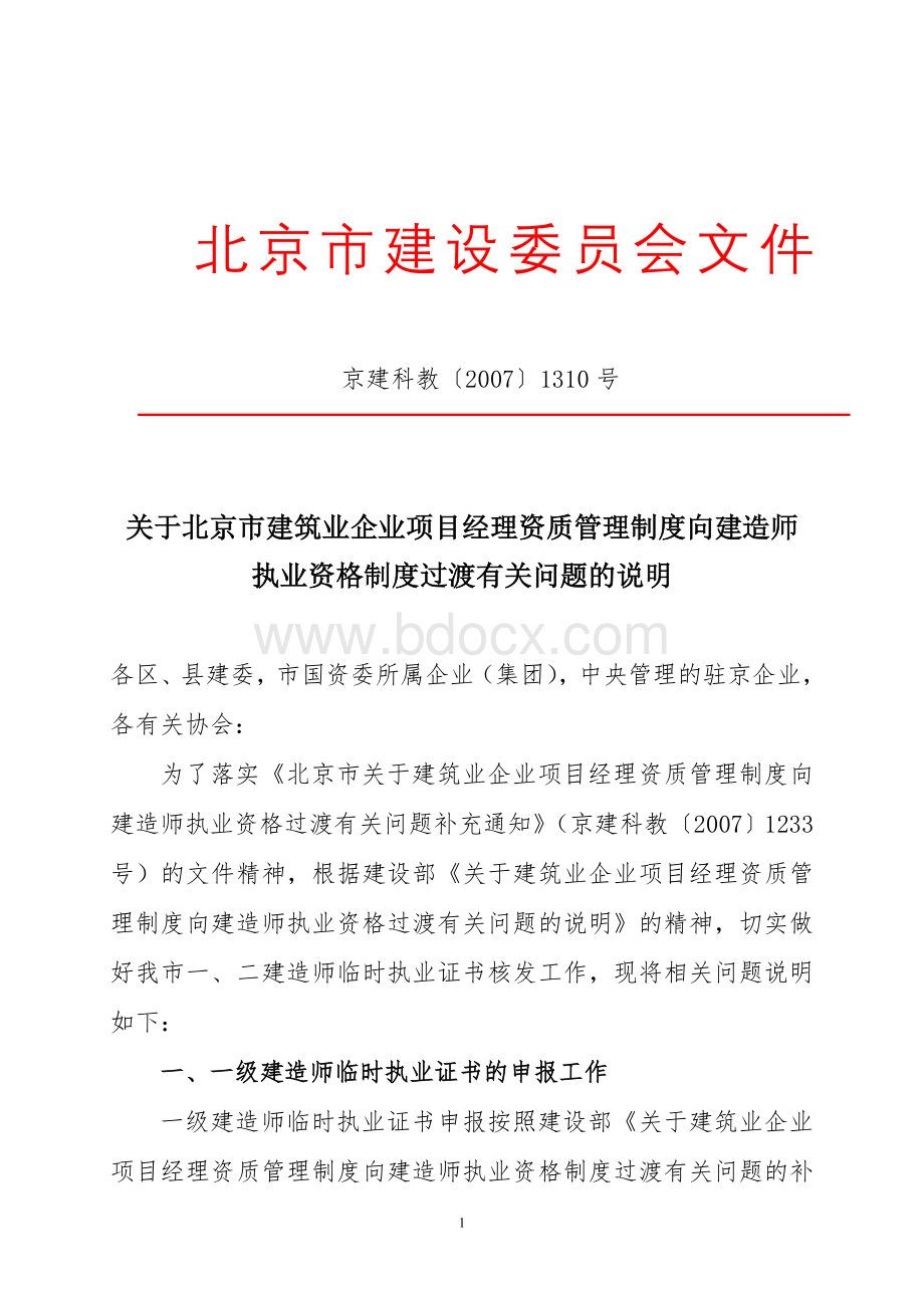 关于北京市建筑业企业项目经理资质管理制度向建造师执业资格制度过渡有关问题的说明.doc