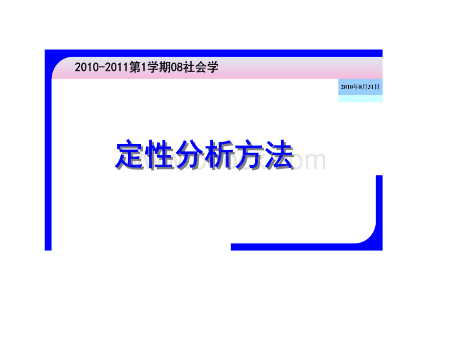 定性分析中的扎根理论方法PPT格式课件下载.ppt_第1页