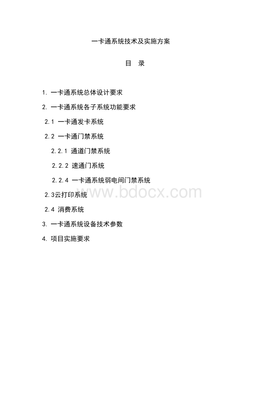 一卡通系统技术方案.docx