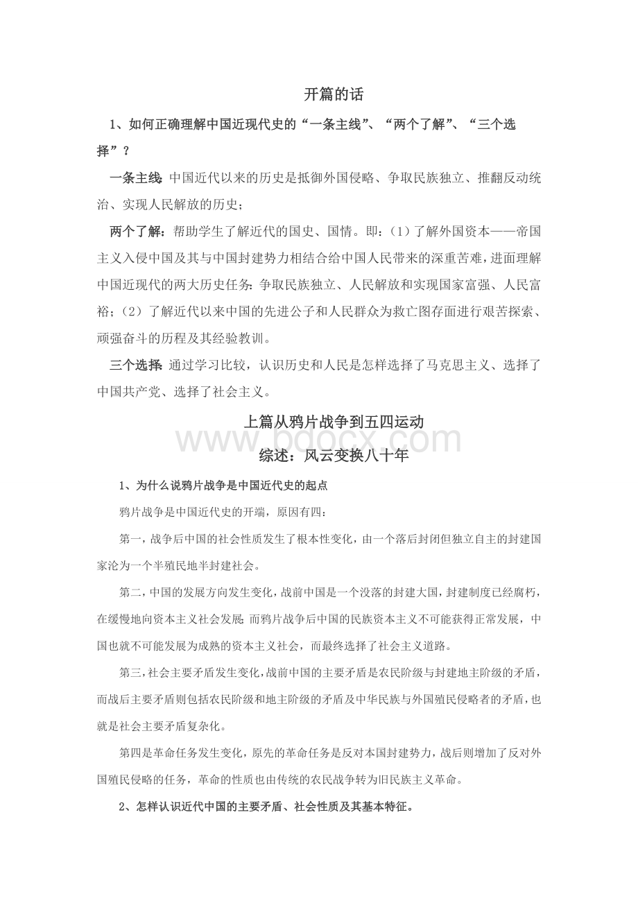 近现代史纲要课后习题答案.doc