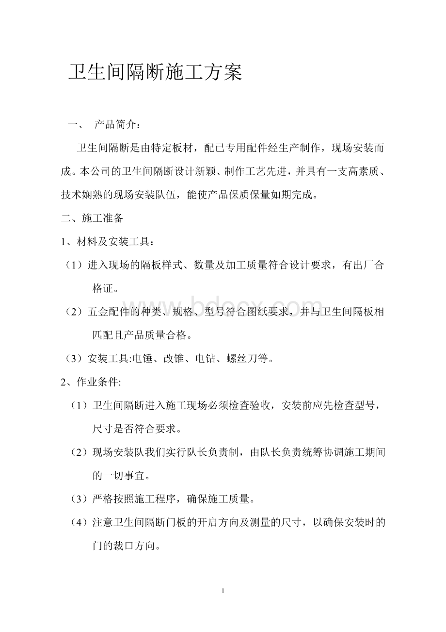 卫生间隔断施工方案文档格式.doc