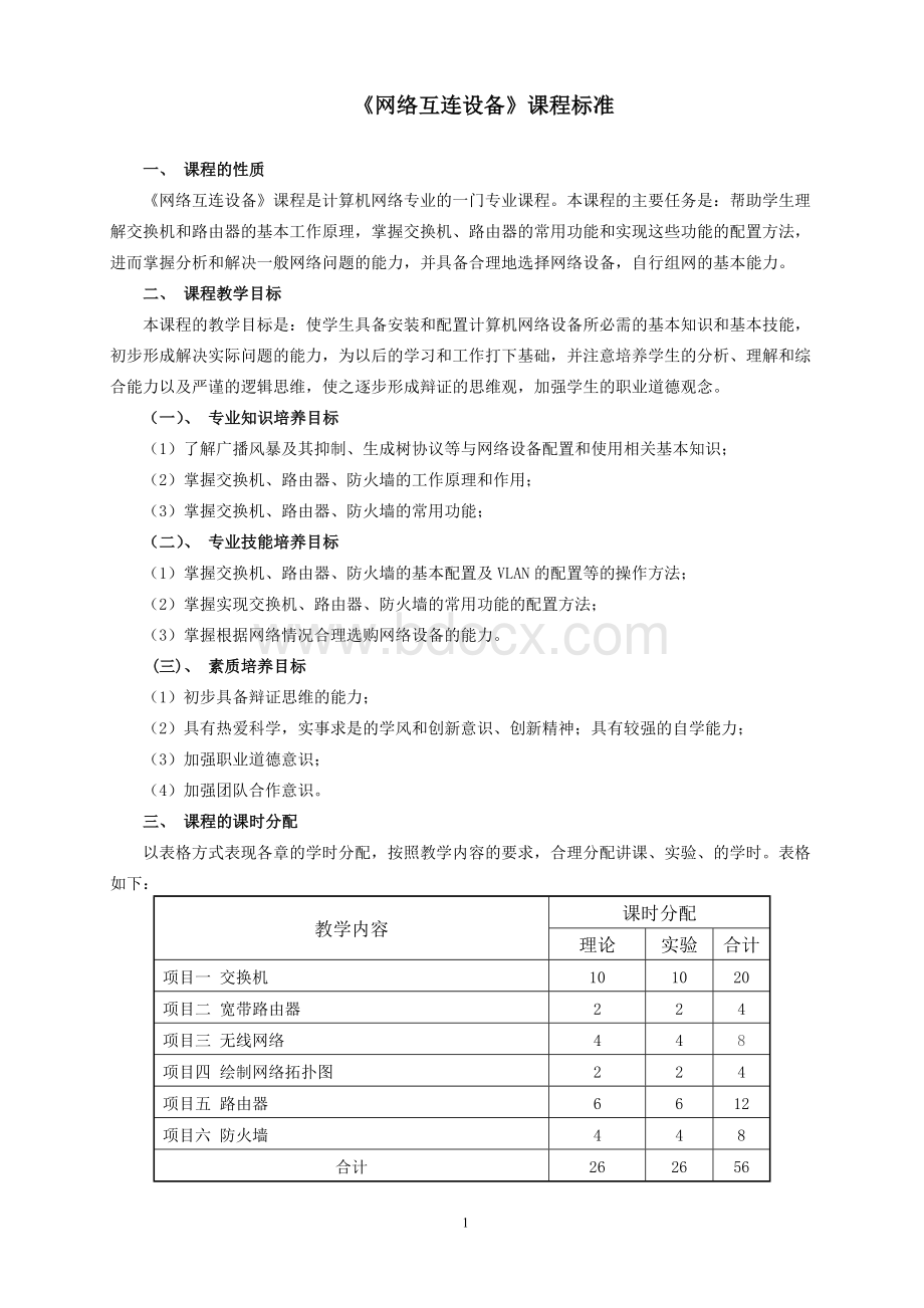 《网络互连设备》课程标准.doc_第1页