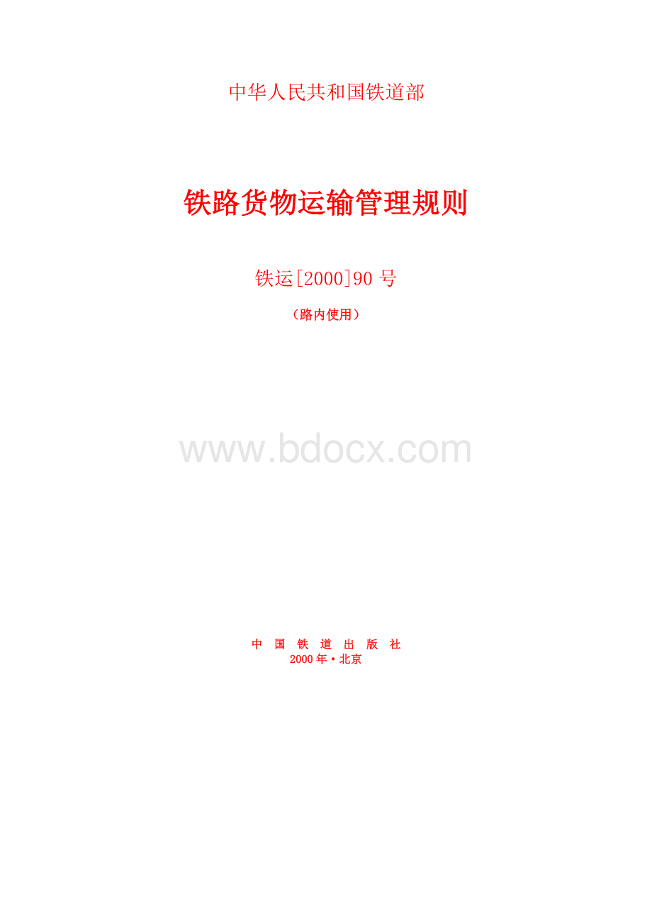 铁路货物运输管理规则Word文件下载.doc_第1页