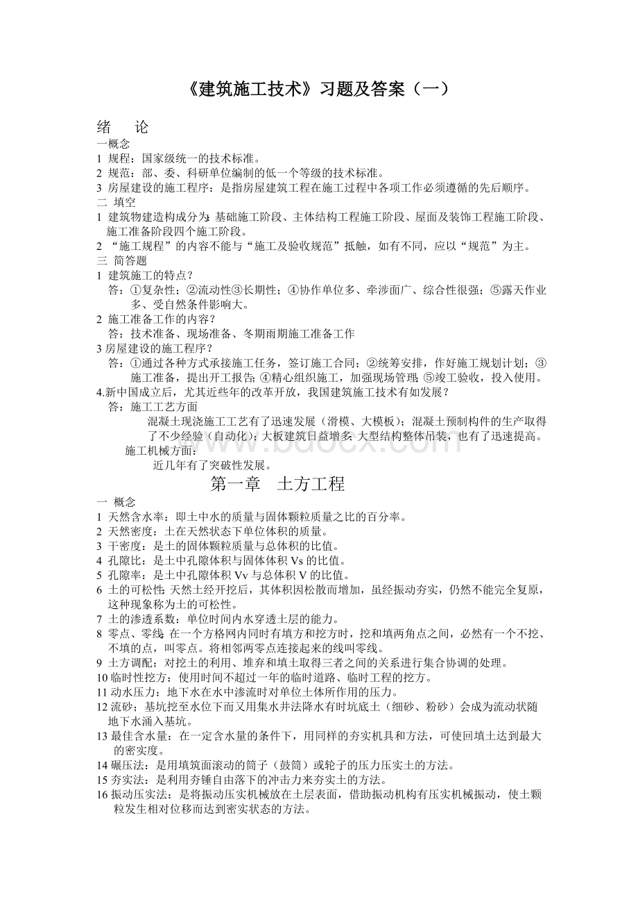 《建筑施工技术》习题及答案(一).doc