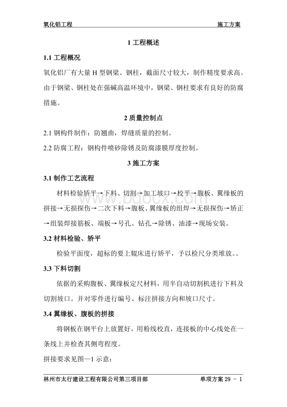 H型钢柱钢梁制作施工方案(29)Word格式.doc