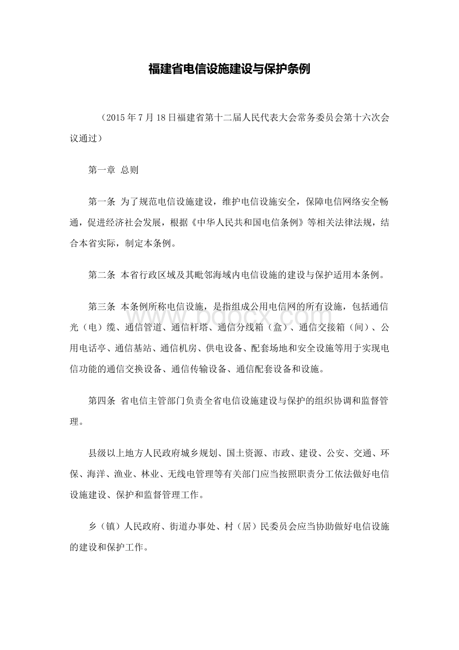 福建省电信设施建设与保护条例.docx