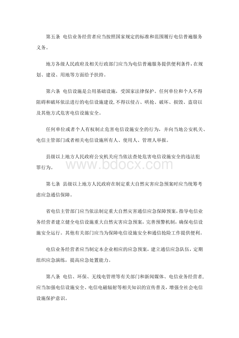 福建省电信设施建设与保护条例.docx_第2页