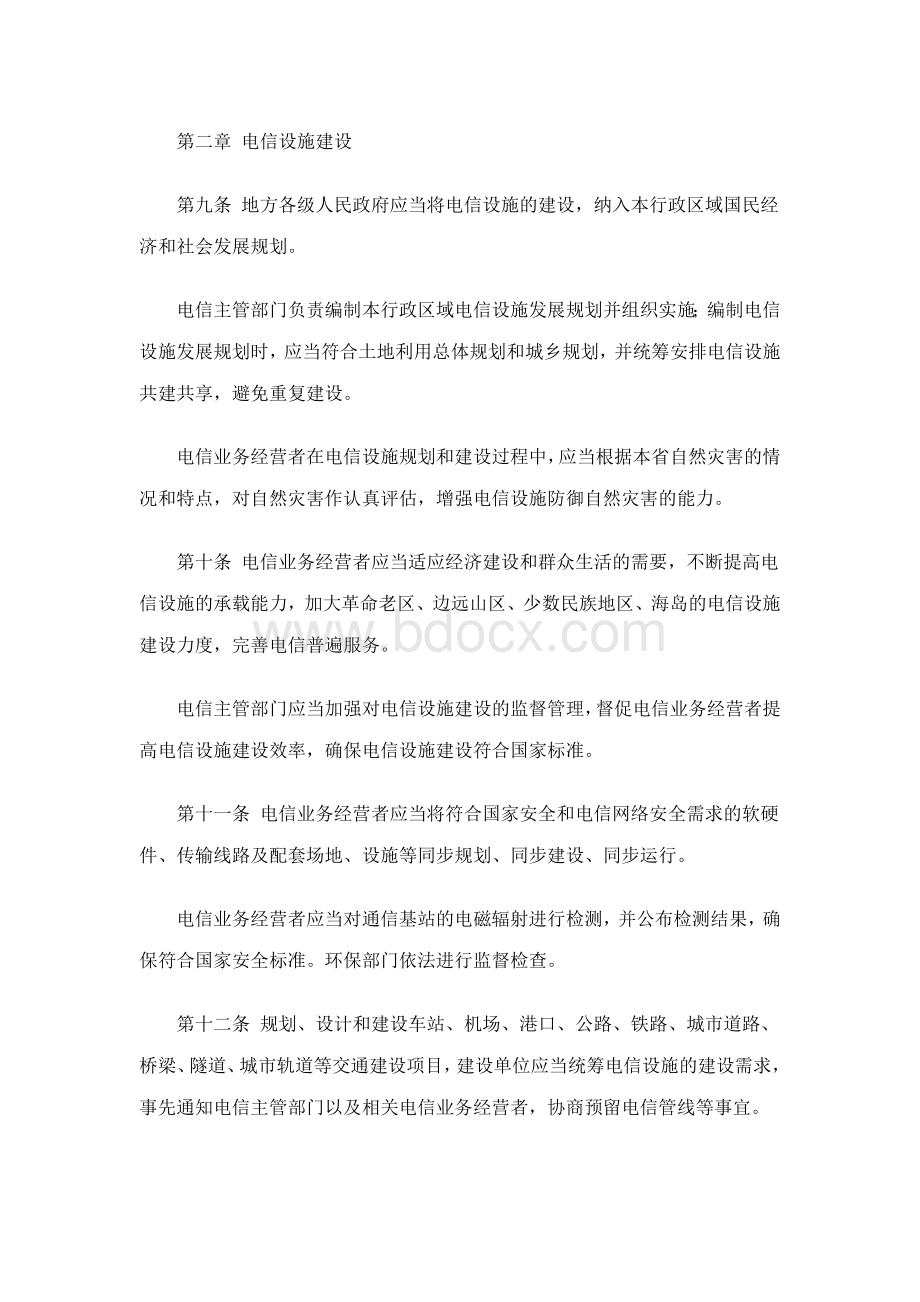 福建省电信设施建设与保护条例.docx_第3页