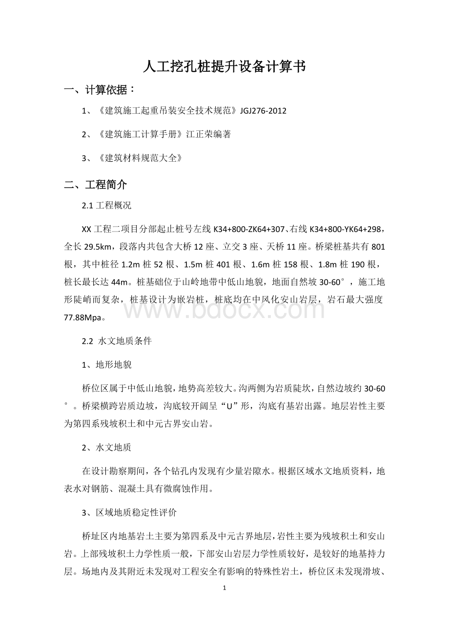 人工挖孔桩提升设备计算书Word文件下载.docx