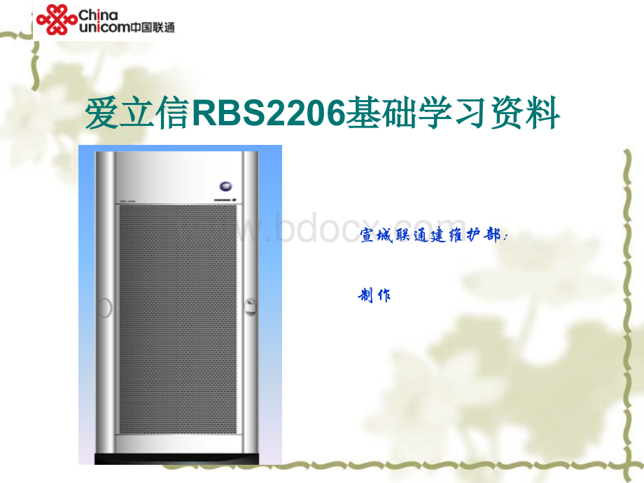 爱立信RBS2206基础学习资料优质PPT.ppt_第1页