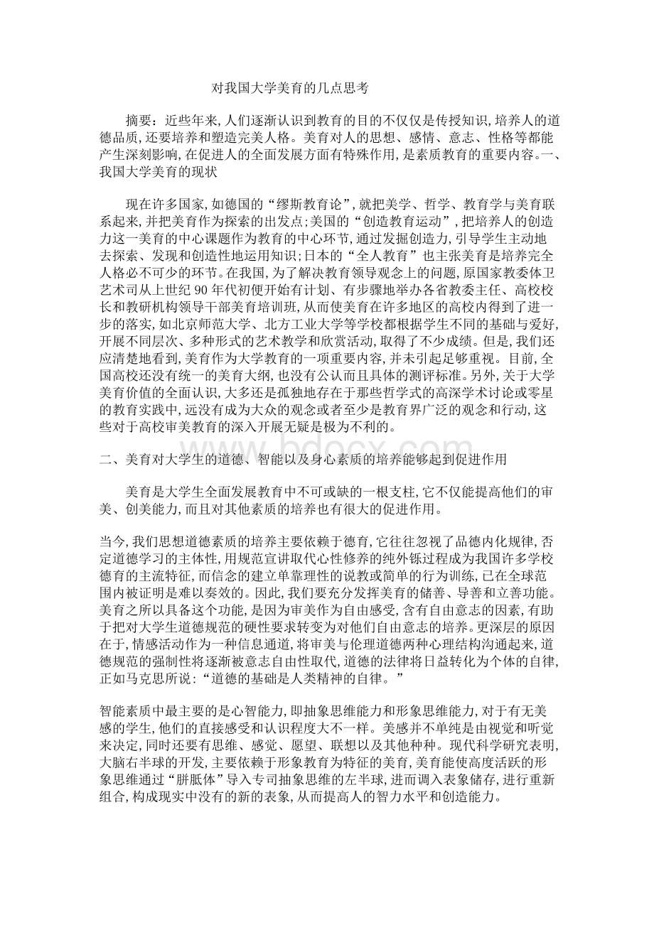 对我国大学美育的几点思考.doc