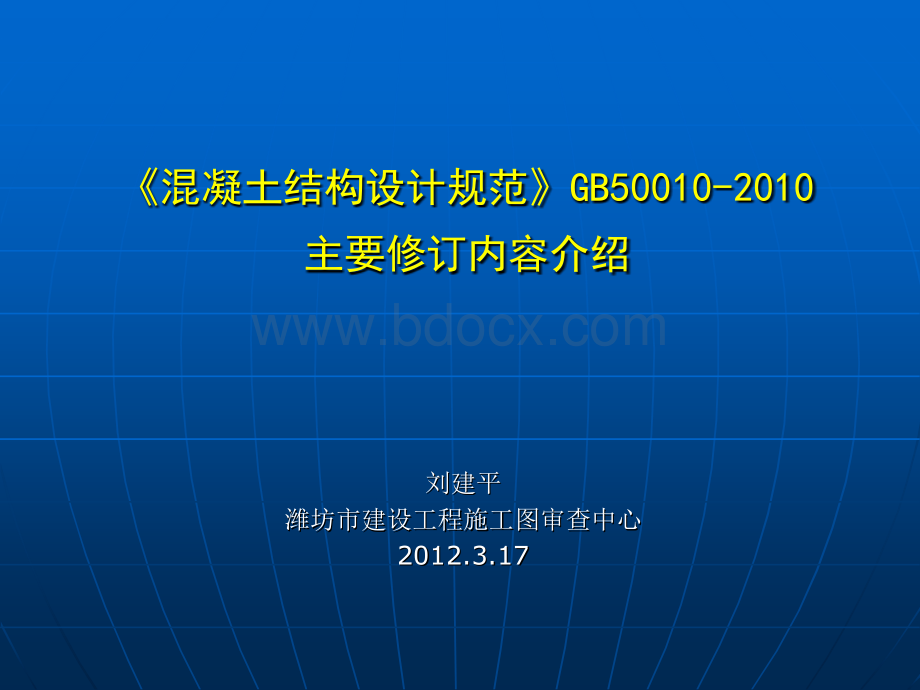 《混凝土结构设计规范》GB50010-2010主要修订内容介绍.ppt