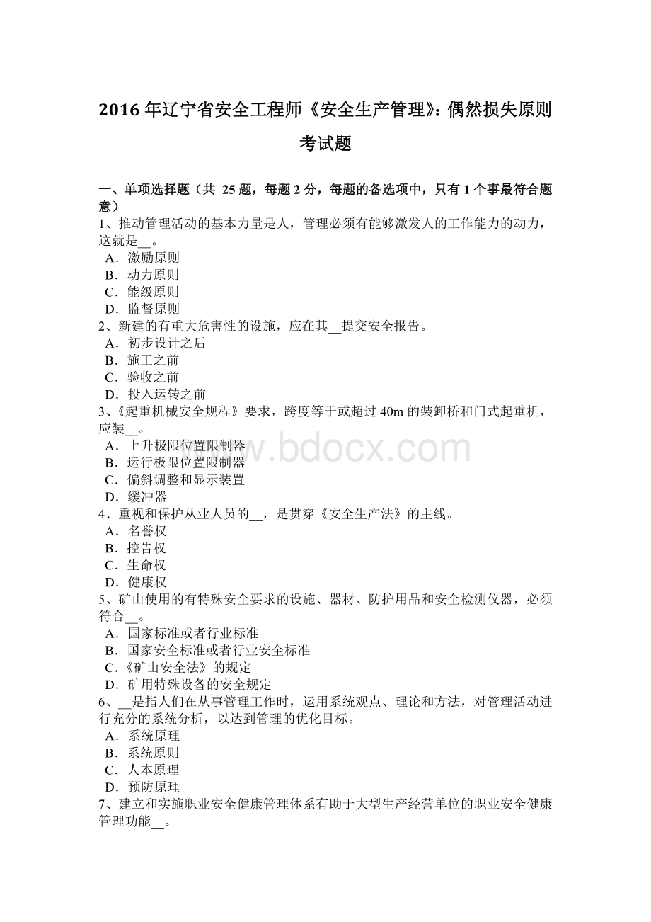 辽宁省安全工程师《安全生产管理》偶然损失原则考试题Word格式.docx