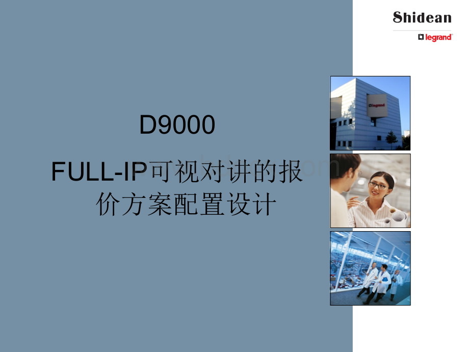 视得安D9000数字对讲系统方案设计.ppt_第1页