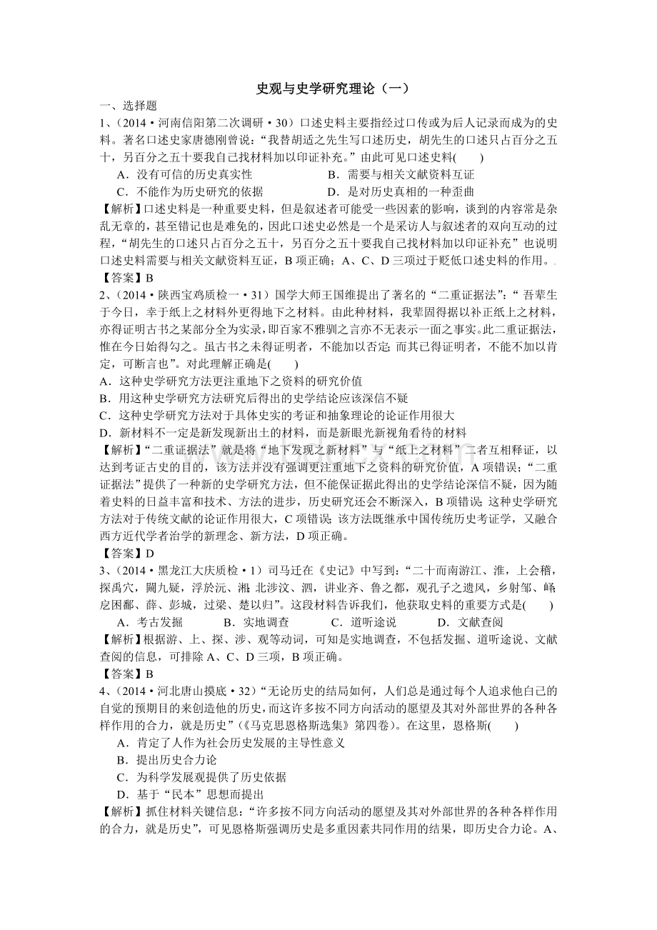 史观与史学研究理论Word文件下载.doc_第1页