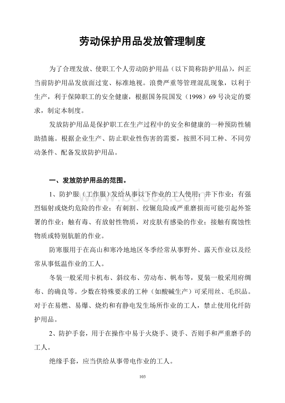 劳动保护用品发放管理制度.doc_第1页