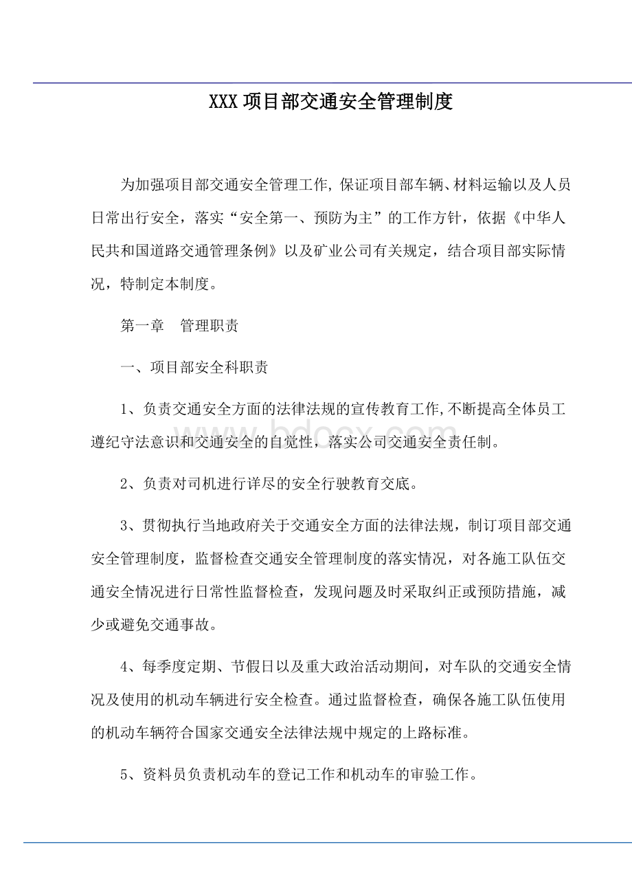 项目部交通安全管理制度Word文档格式.docx