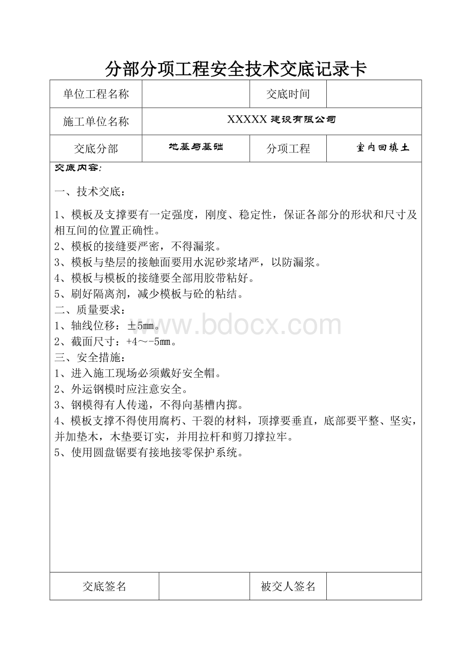 分部分项工程安全技术交底记录表Word文件下载.doc_第3页