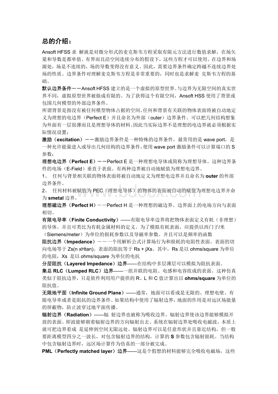 HFSS边界条件和端口讲解Word文档下载推荐.doc