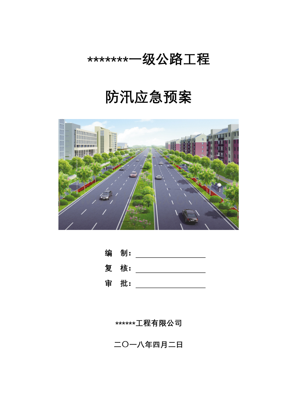 公路工程施工防汛应急预案Word文件下载.doc