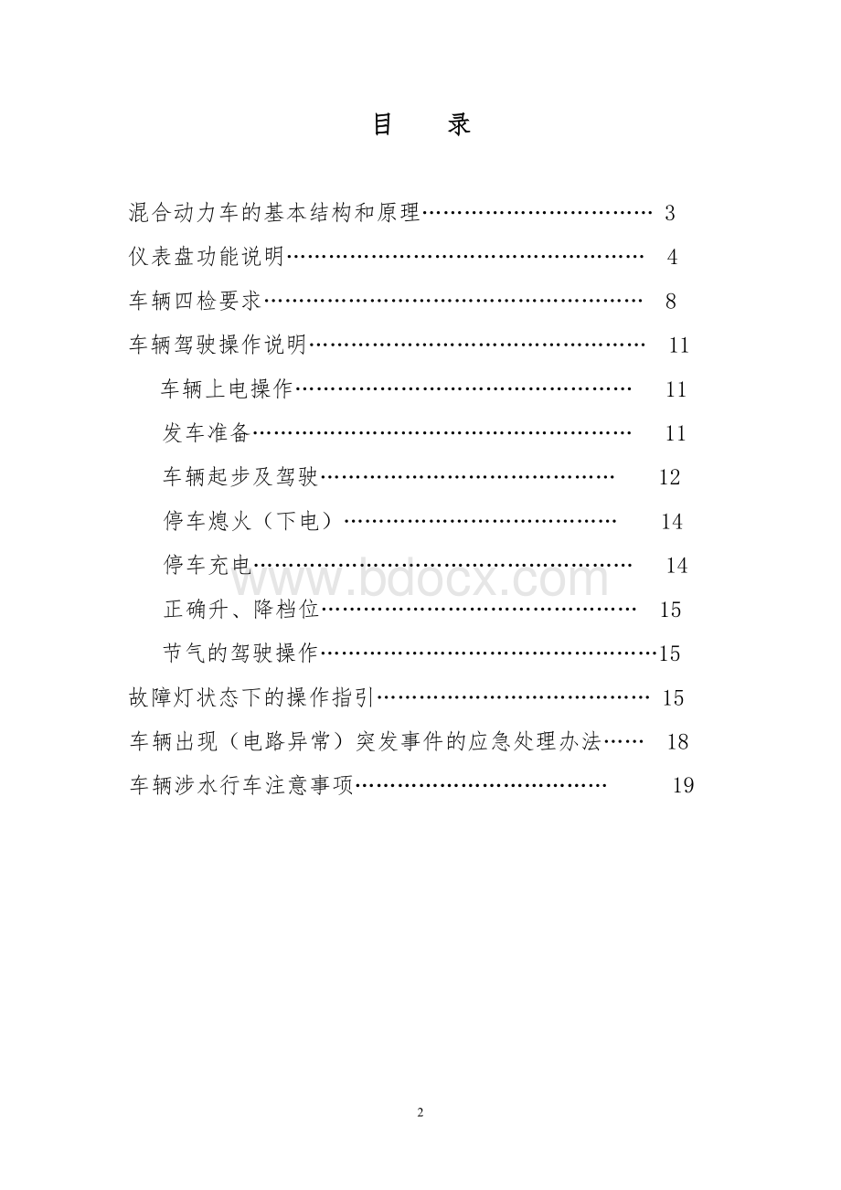 混合动力车辆安全驾驶操作手册.doc_第2页