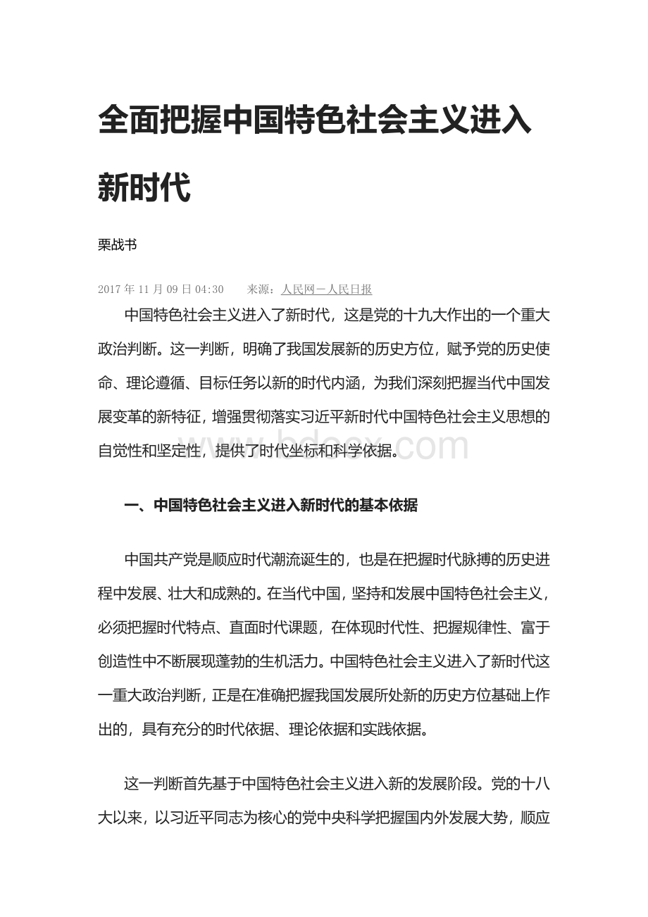 全面把握中国特色社会主义进入新时代Word文档格式.docx