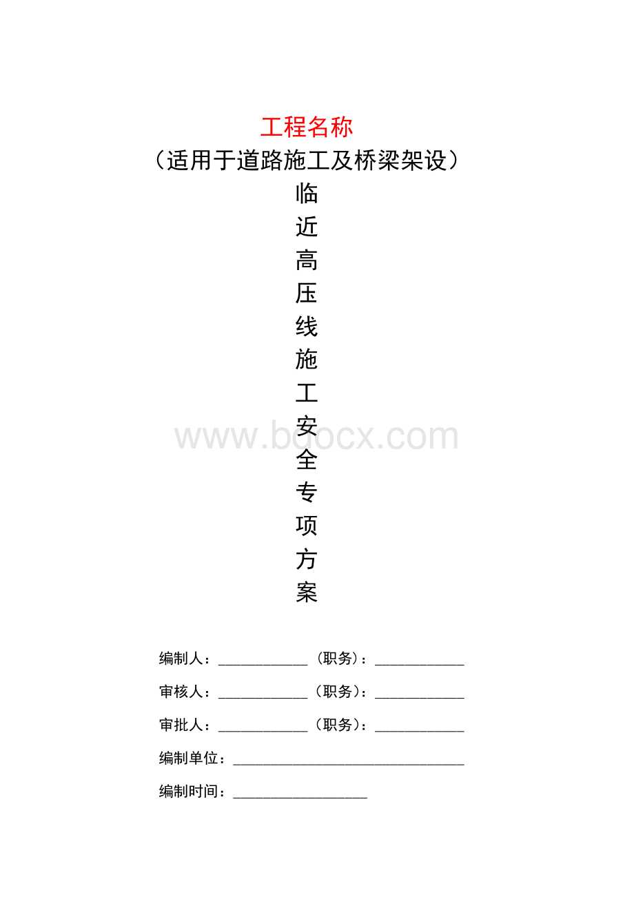 临近高压线路施工安全专项方案道路桥梁及市政项目(大型起重设备类).doc_第2页