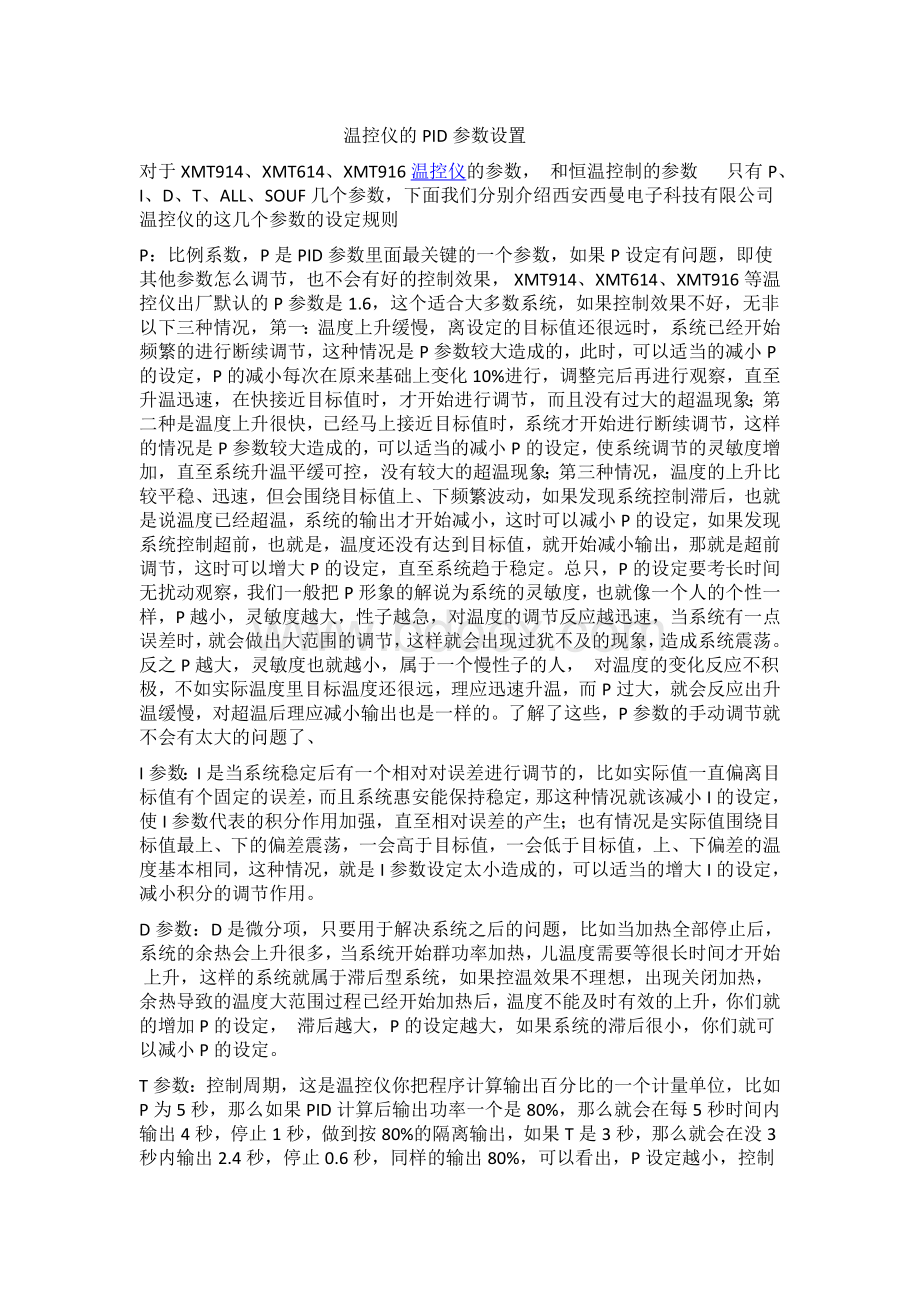 温控仪的PID参数设置.docx