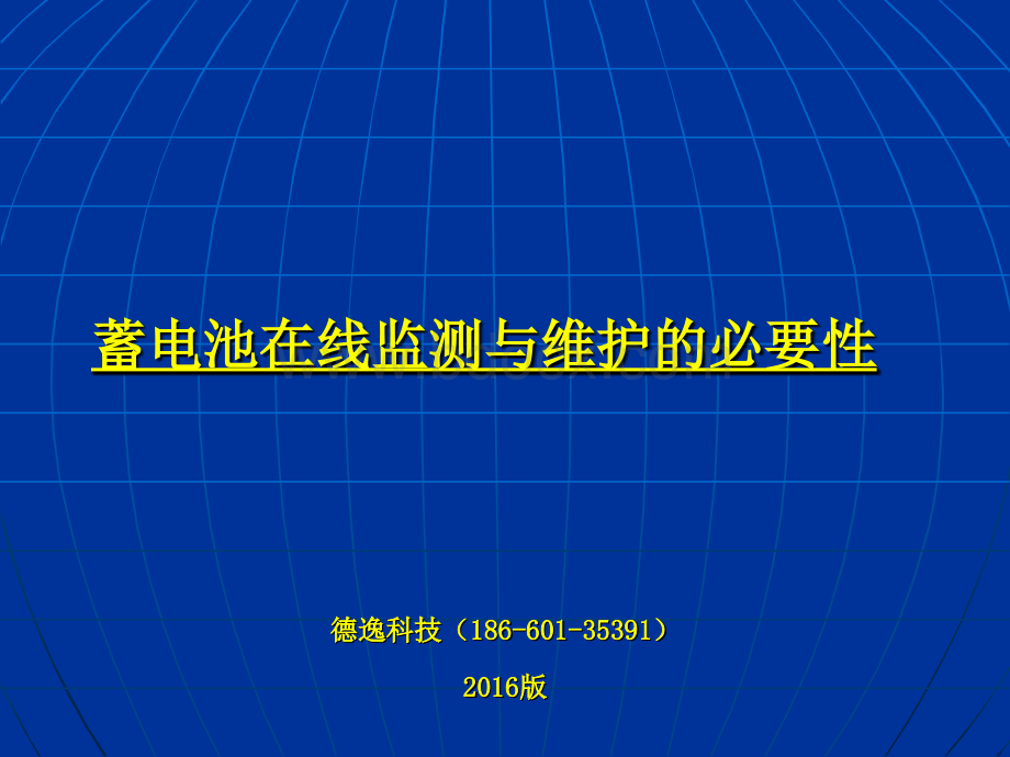 蓄电池在线检测与维护的必要性.ppt_第1页