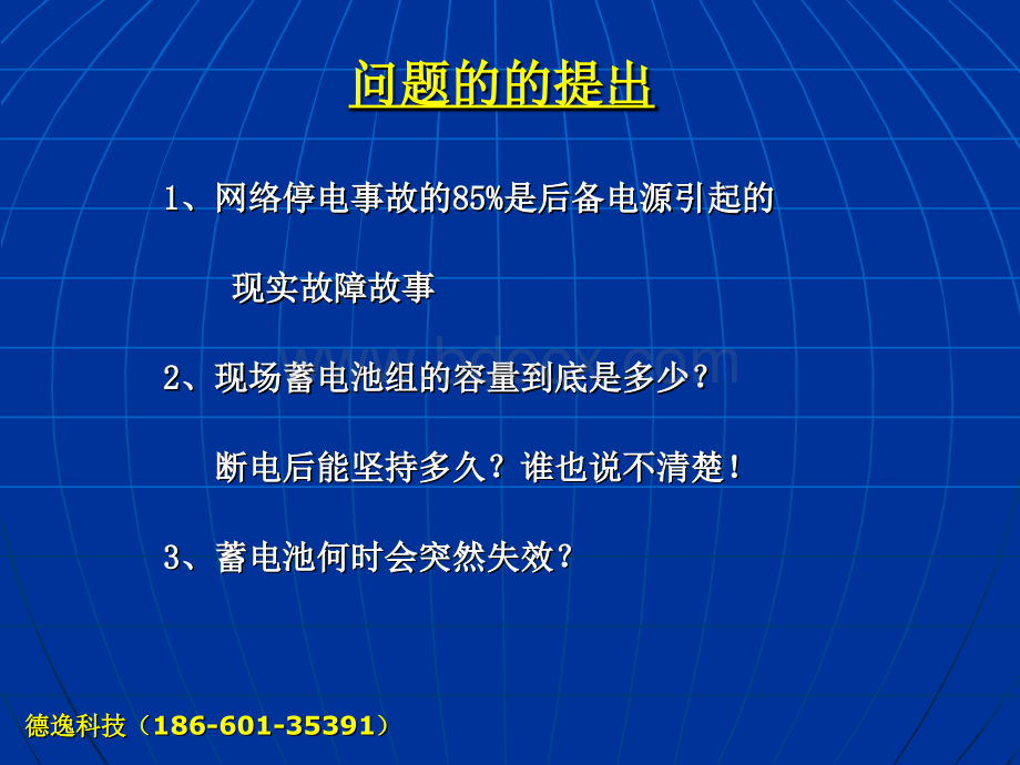 蓄电池在线检测与维护的必要性.ppt_第3页