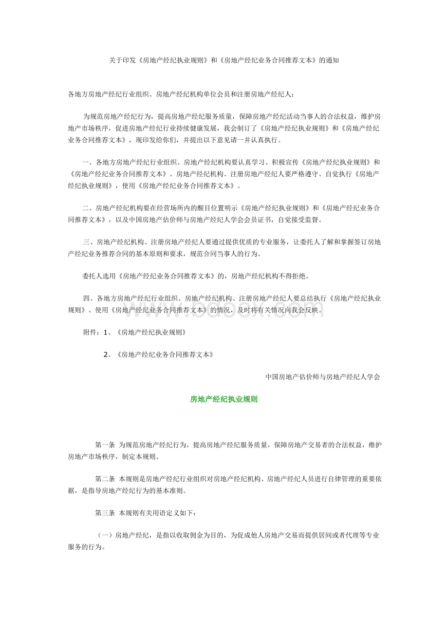 关于印发《房地产经纪执业规则》和《房地产经纪业务合同推荐文本》的通知.doc